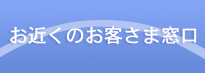 お近くのお客さま窓口