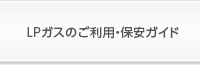 LPガスのご利用・保安ガイド