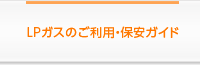 LPガスのご利用・保安ガイド