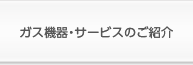 ガス機器・サービスのご紹介