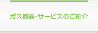 ガス機器・サービスのご紹介