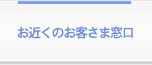 お近くのお客さま窓口