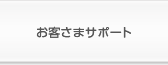 お客さまサポート