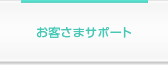 お客さまサポート