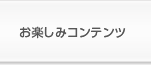 お楽しみコンテンツ