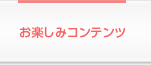 お楽しみコンテンツ