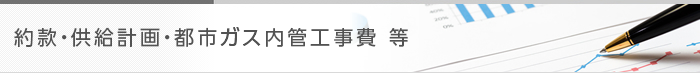 約款・供給計画・都市ガス内管工事費 等