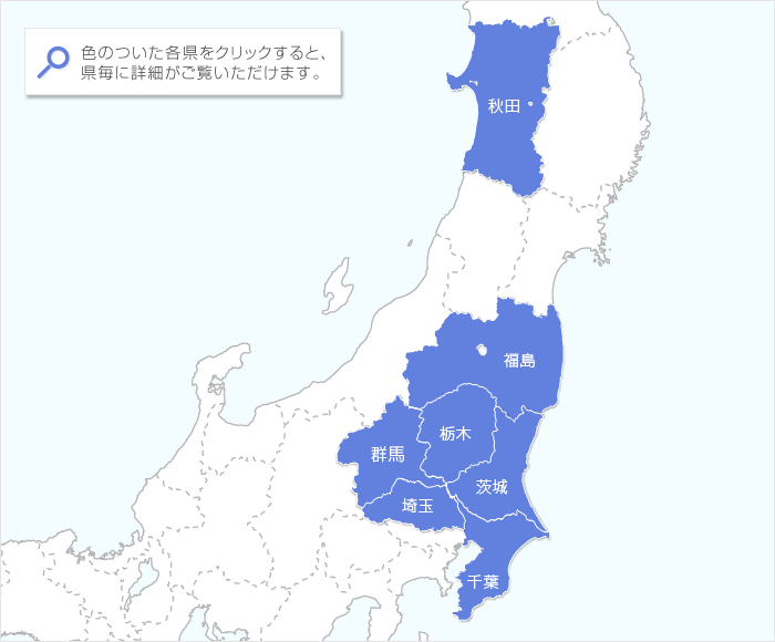 色のついた各県をクリックすると、県毎に詳細がご覧いただけます。