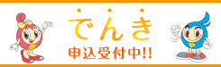 でんき 申込受付中！