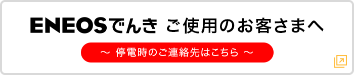 ENEOSでんきご使用のお客さまへ～停電時のご連絡先はこちら～