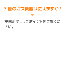 ３.他のガス機器は使えますか?