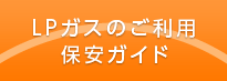 LPガスのご利用・保安ガイド