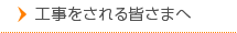 工事をされる皆さまへ