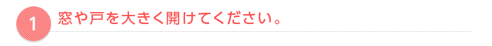 窓や戸を大きく開けてください。