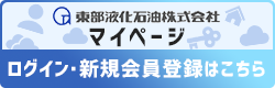 東部液化石油　マイページ　ログイン・新規会員登録はこちら