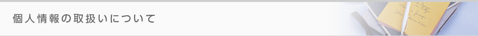 個人情報の取扱いについて
