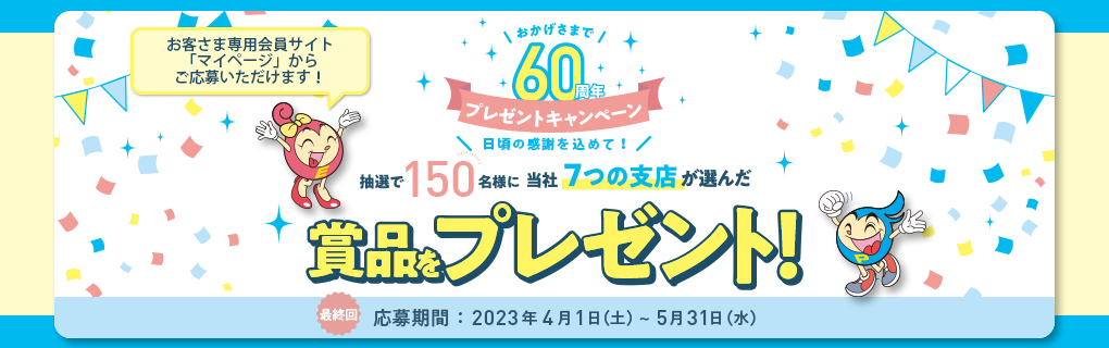60周年プレゼントキャンペーン