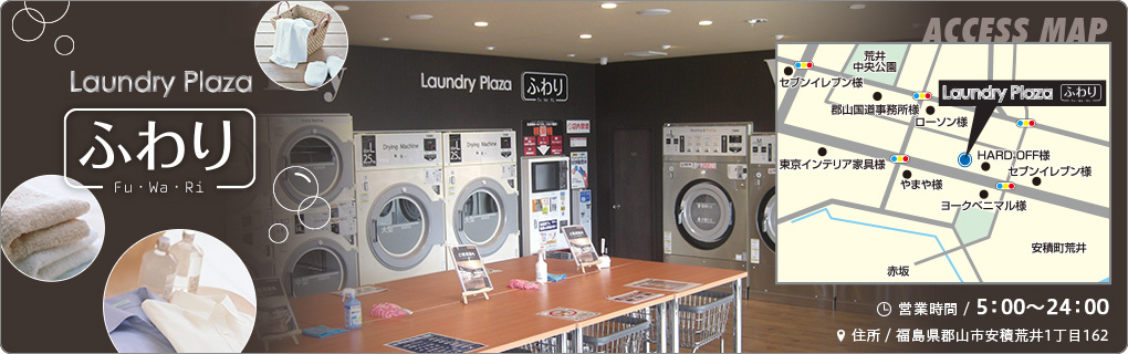 Laundry Plaza ふわり｜郡山市安積荒井一丁目のコインランドリー