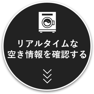 ボタン：リアルタイムな空き情報を確認する