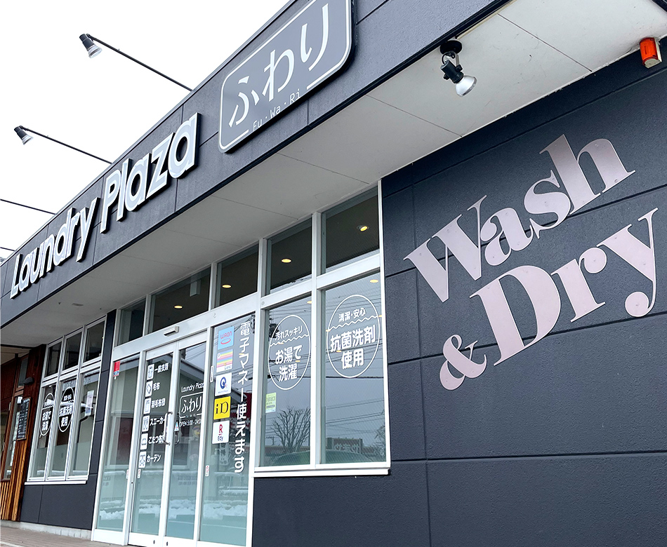 写真:Laundry Plaza ふわり 外観