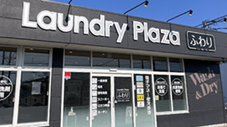 写真：Laundry Plaza ふわり　外観