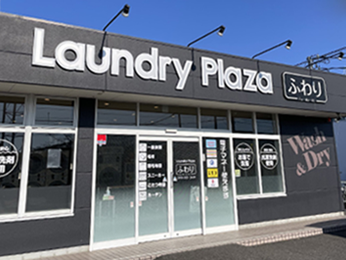 写真：Laundry Plaza ふわり　外観