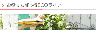 お役立ち知っ得ECOライフ