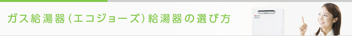 ガス給湯器（エコジョーズ）の選び方