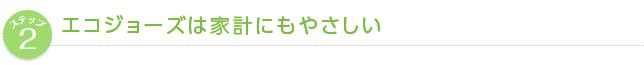 エコジョーズは家計にもやさしい