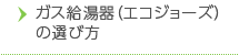 ガス給湯器（エコジョーズ）の選び方