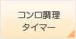 コンロ調理タイマー