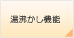 湯沸かし機能