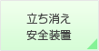 立ち消え安全装置