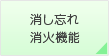 消し忘れ消火機能
