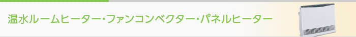 温水ルームヒーター・ファンコンベクター・パネルヒーター