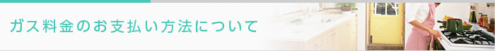 ガス料金のお支払い方法について