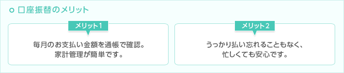 口座振替のメリット