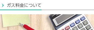 家庭用LPガス料金について